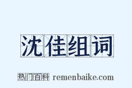 沈佳组词是什么意思的图片